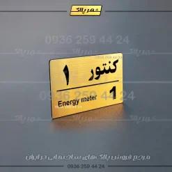 پلاک کنتور 21